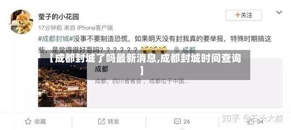 【成都封城了吗最新消息,成都封城时间查询】-第3张图片