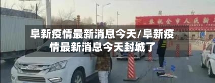 阜新疫情最新消息今天/阜新疫情最新消息今天封城了-第2张图片