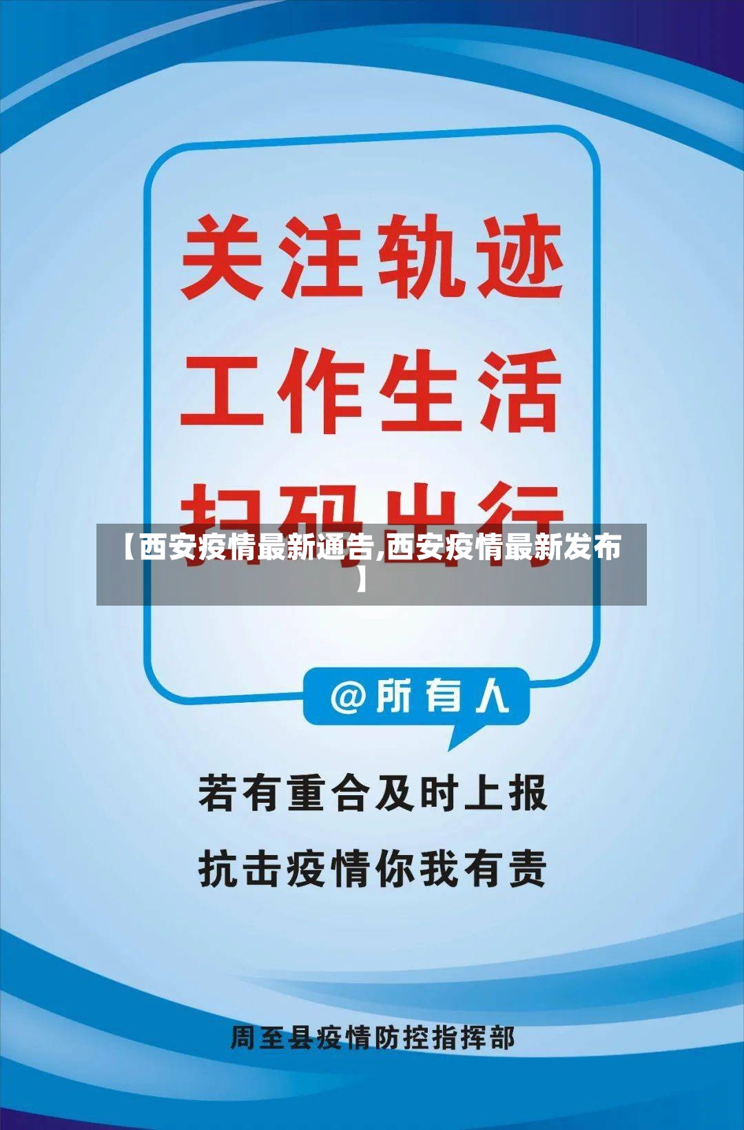 【西安疫情最新通告,西安疫情最新发布】