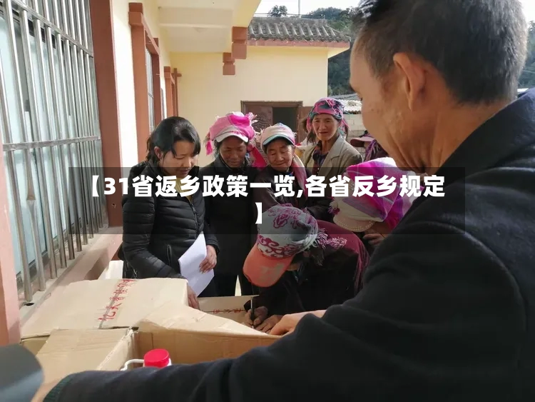 【31省返乡政策一览,各省反乡规定】-第3张图片