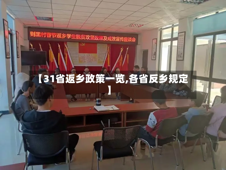 【31省返乡政策一览,各省反乡规定】-第2张图片