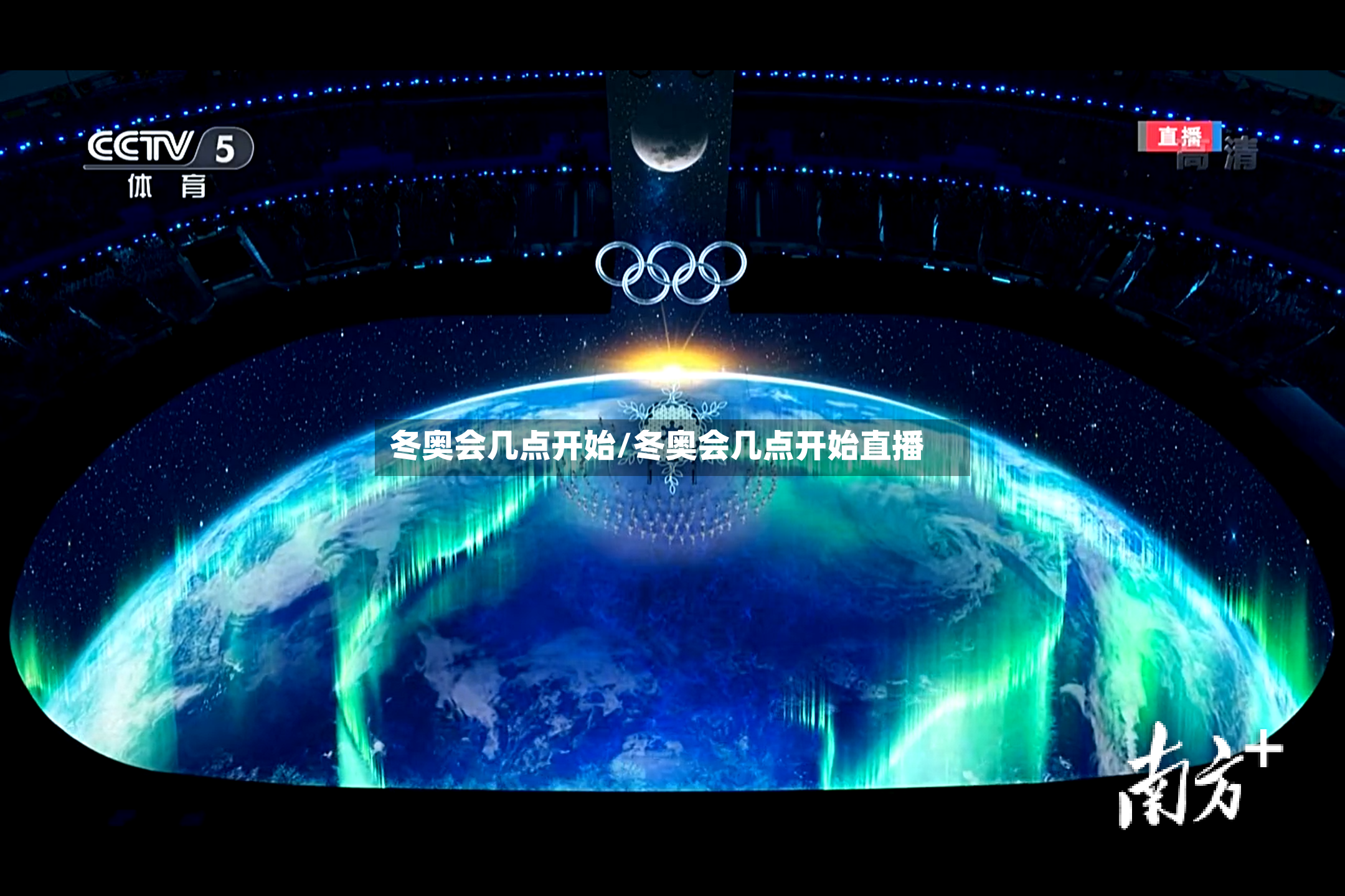 冬奥会几点开始/冬奥会几点开始直播-第2张图片