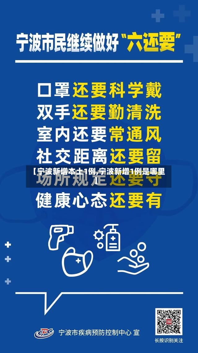 【宁波新增本土1例,宁波新增1例是哪里】