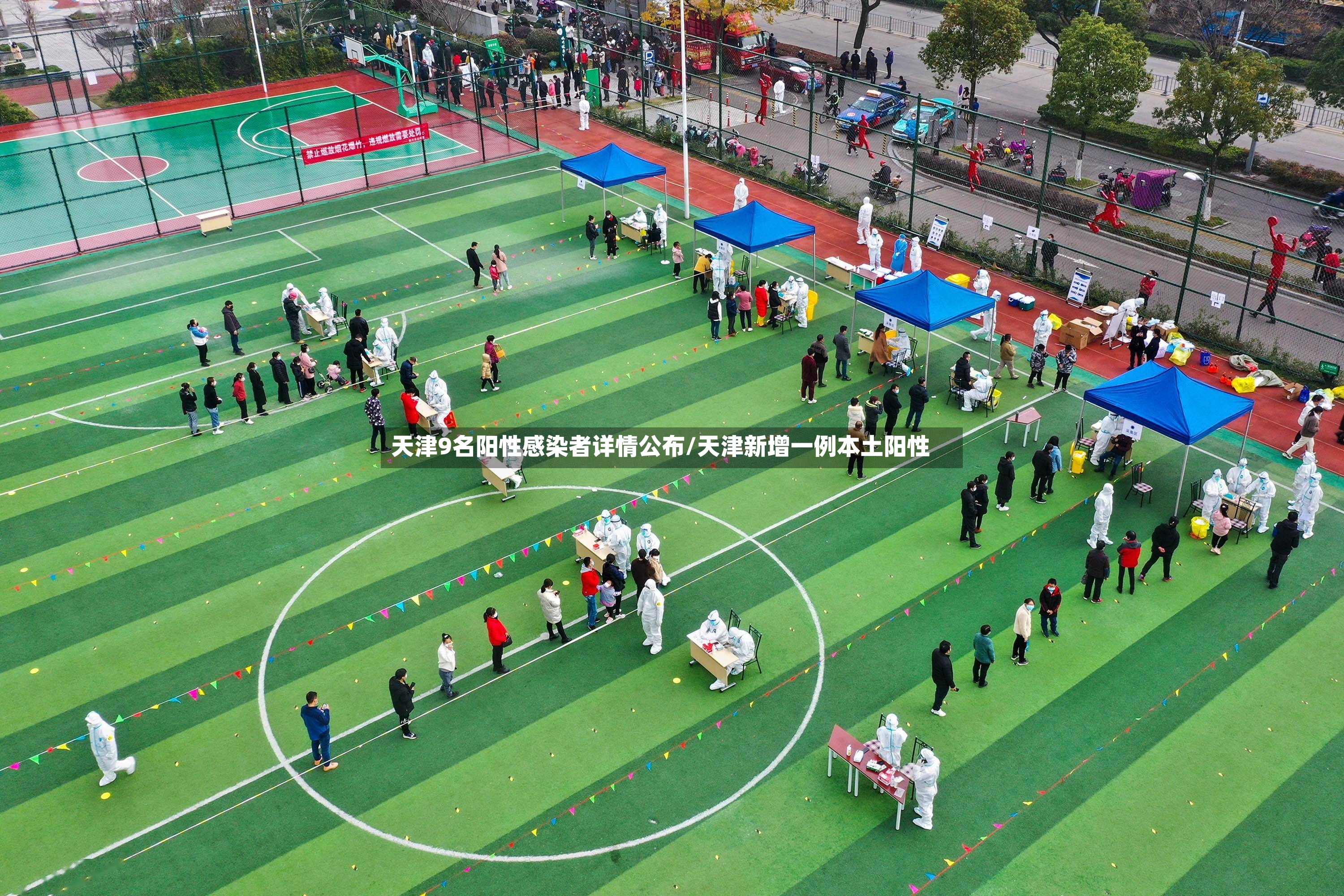 天津9名阳性感染者详情公布/天津新增一例本土阳性