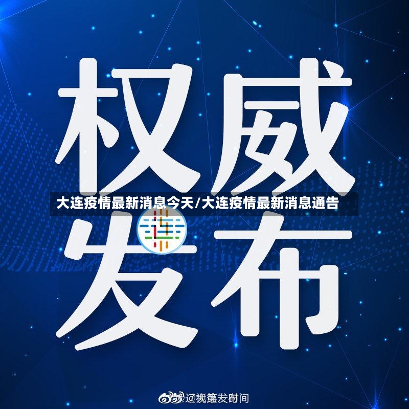 大连疫情最新消息今天/大连疫情最新消息通告-第2张图片