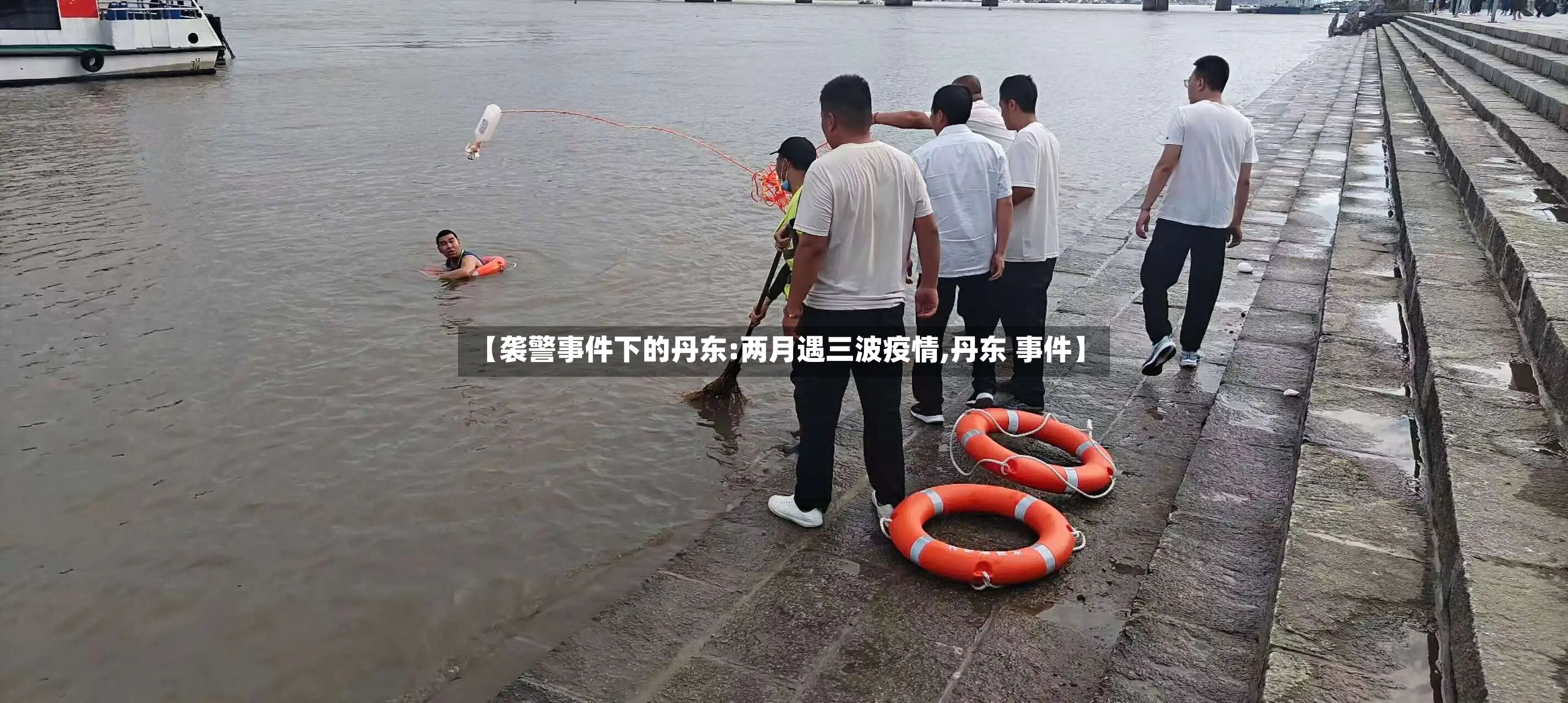 【袭警事件下的丹东:两月遇三波疫情,丹东 事件】-第3张图片