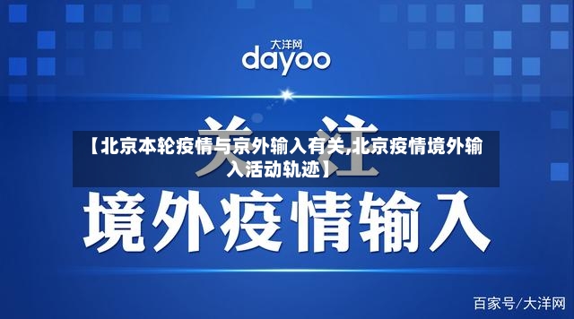 【北京本轮疫情与京外输入有关,北京疫情境外输入活动轨迹】