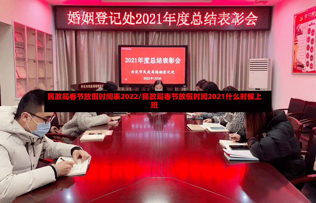 民政局春节放假时间表2022/民政局春节放假时间2021什么时候上班