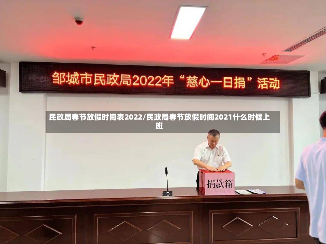 民政局春节放假时间表2022/民政局春节放假时间2021什么时候上班-第2张图片