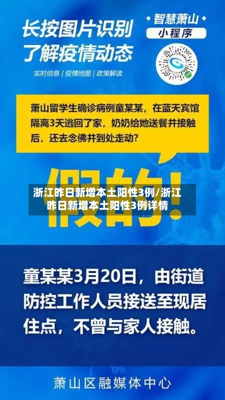 浙江昨日新增本土阳性3例/浙江昨日新增本土阳性3例详情