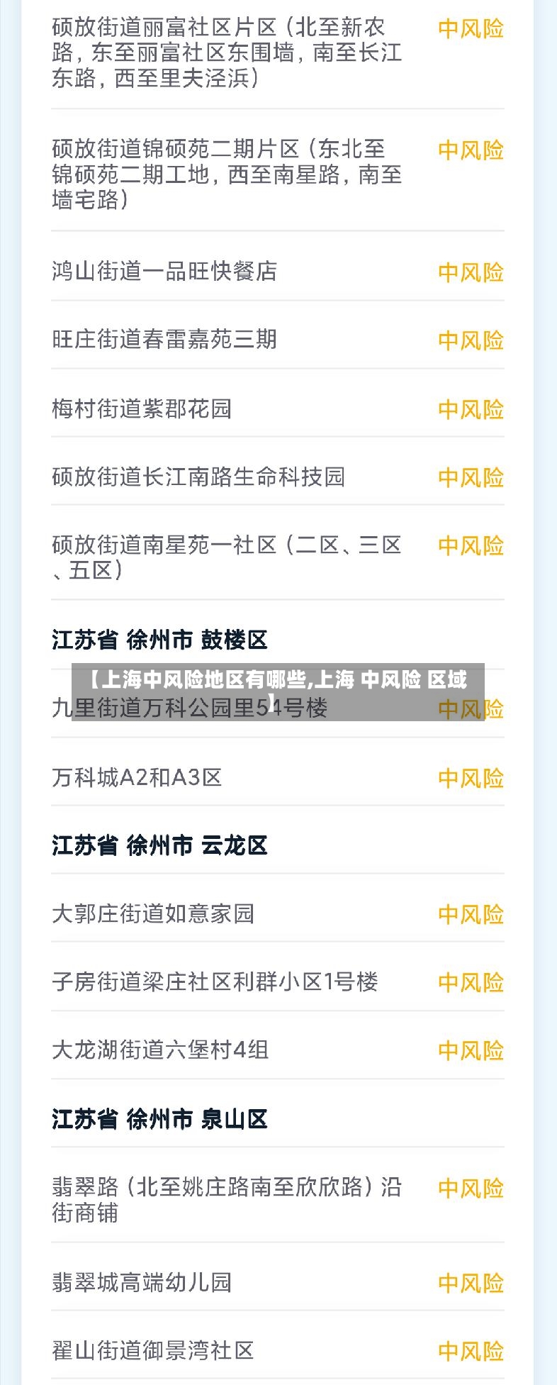 【上海中风险地区有哪些,上海 中风险 区域】-第2张图片