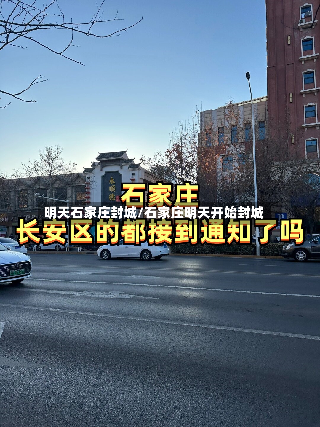 明天石家庄封城/石家庄明天开始封城