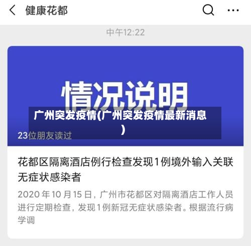 广州突发疫情(广州突发疫情最新消息)