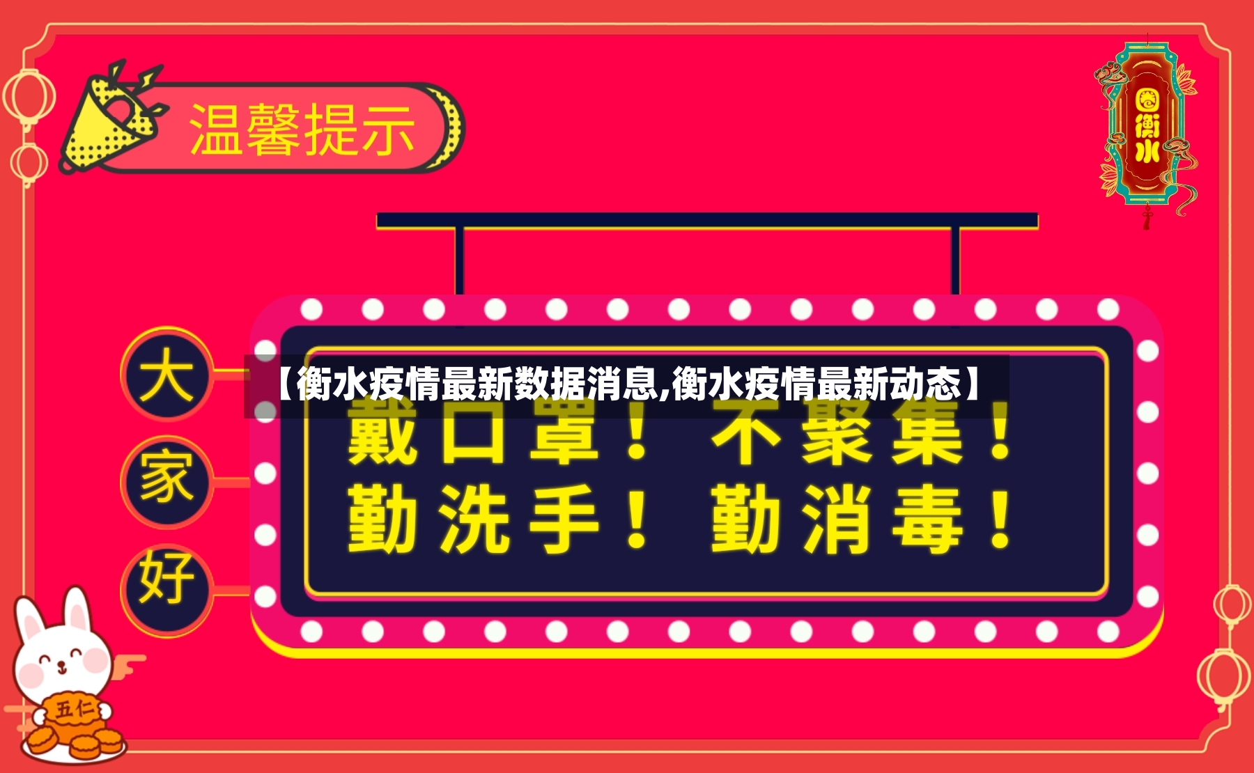【衡水疫情最新数据消息,衡水疫情最新动态】