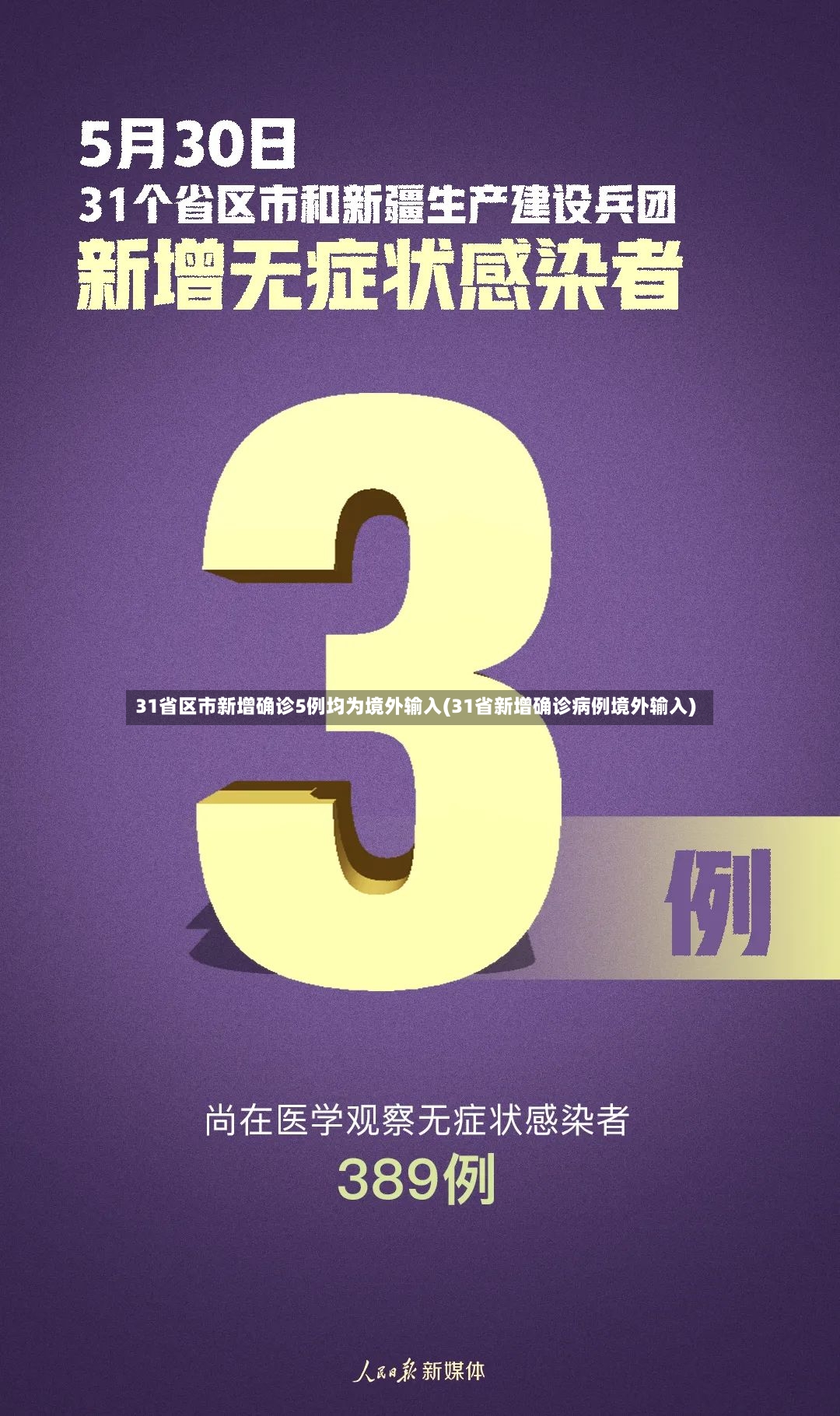 31省区市新增确诊5例均为境外输入(31省新增确诊病例境外输入)-第2张图片