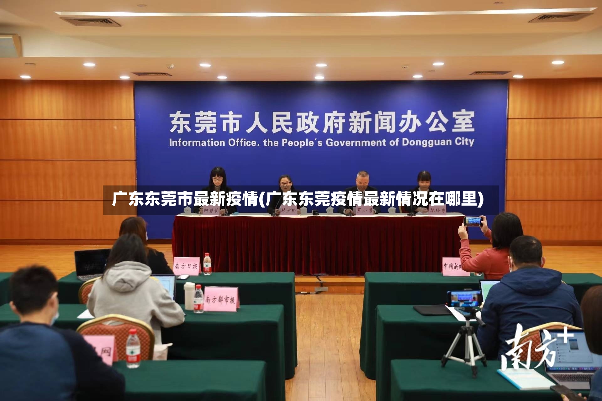 广东东莞市最新疫情(广东东莞疫情最新情况在哪里)-第2张图片