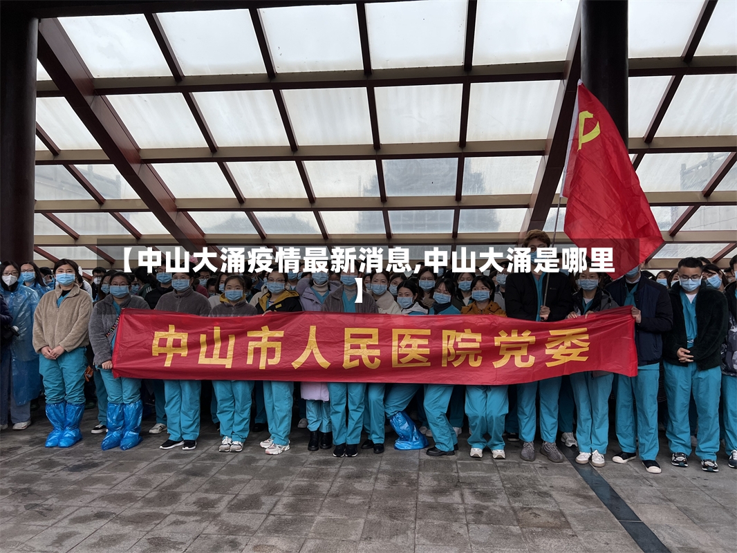 【中山大涌疫情最新消息,中山大涌是哪里】