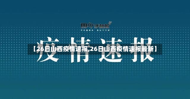 【26日山西疫情速报,26日山西疫情速报最新】-第3张图片