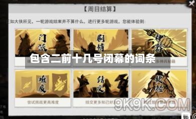 包含二前十几号闭幕的词条