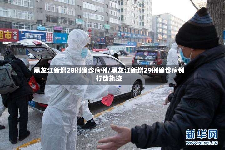 黑龙江新增28例确诊病例/黑龙江新增29例确诊病例行动轨迹
