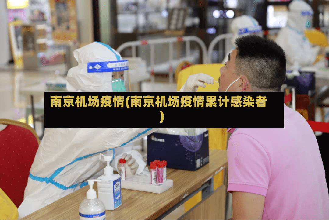南京机场疫情(南京机场疫情累计感染者)-第2张图片