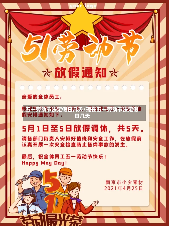 五一劳动节法定假日几天/现在五一劳动节法定假日几天-第2张图片