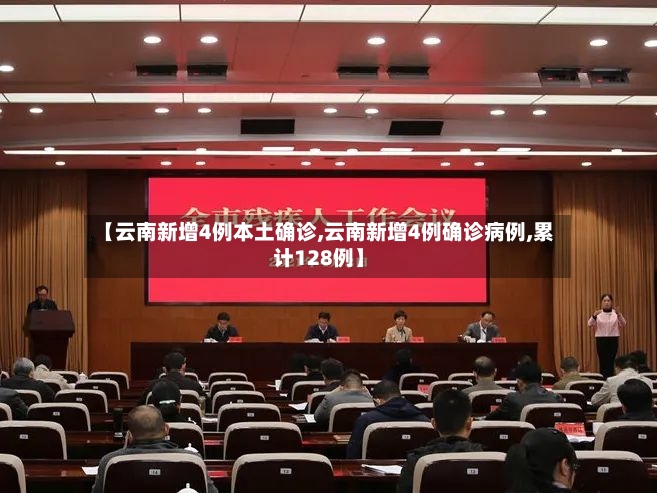 【云南新增4例本土确诊,云南新增4例确诊病例,累计128例】-第2张图片