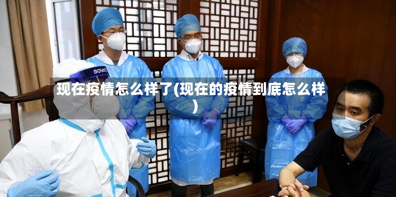 现在疫情怎么样了(现在的疫情到底怎么样)-第3张图片