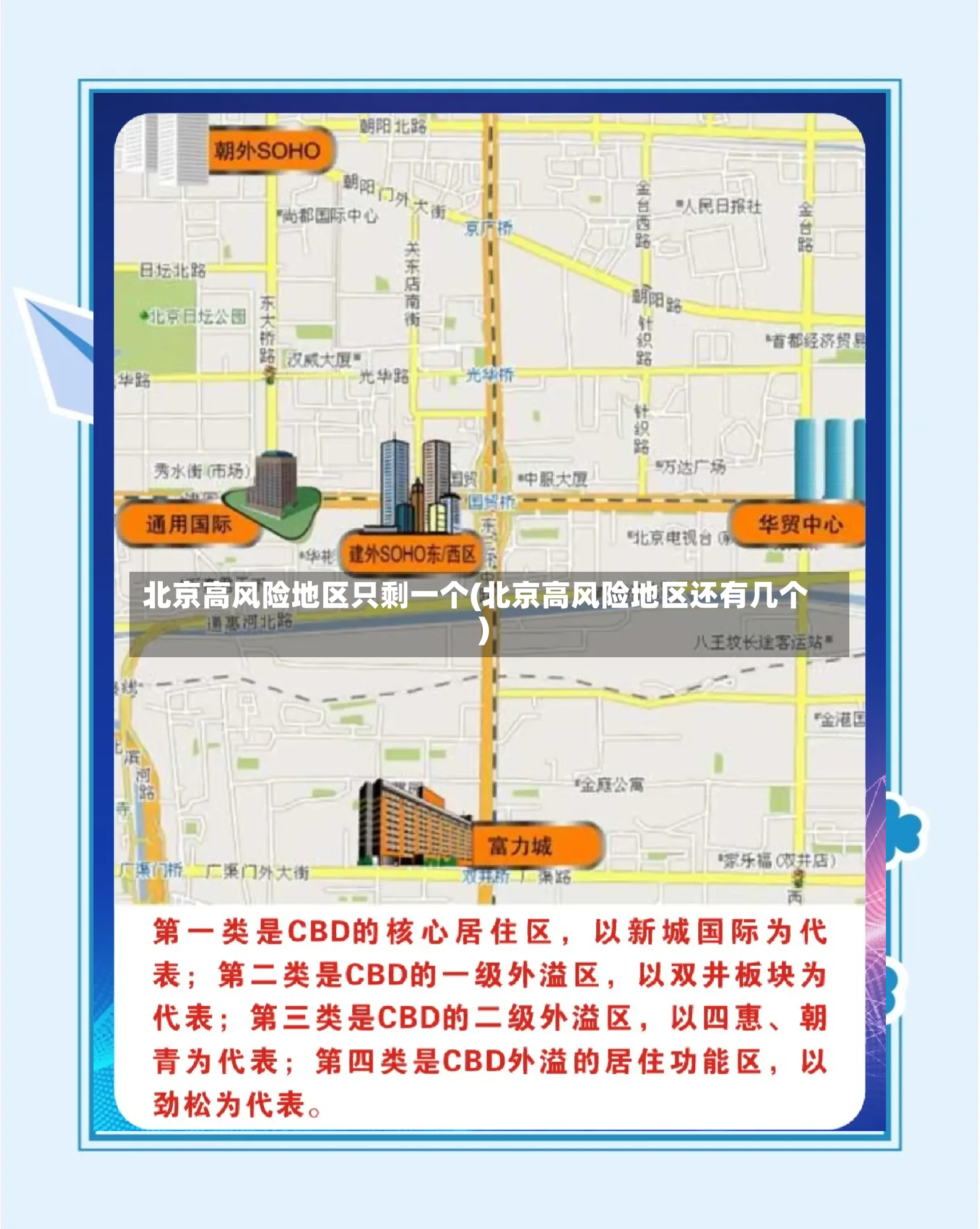 北京高风险地区只剩一个(北京高风险地区还有几个)