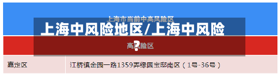 上海中风险地区/上海中风险?-第3张图片
