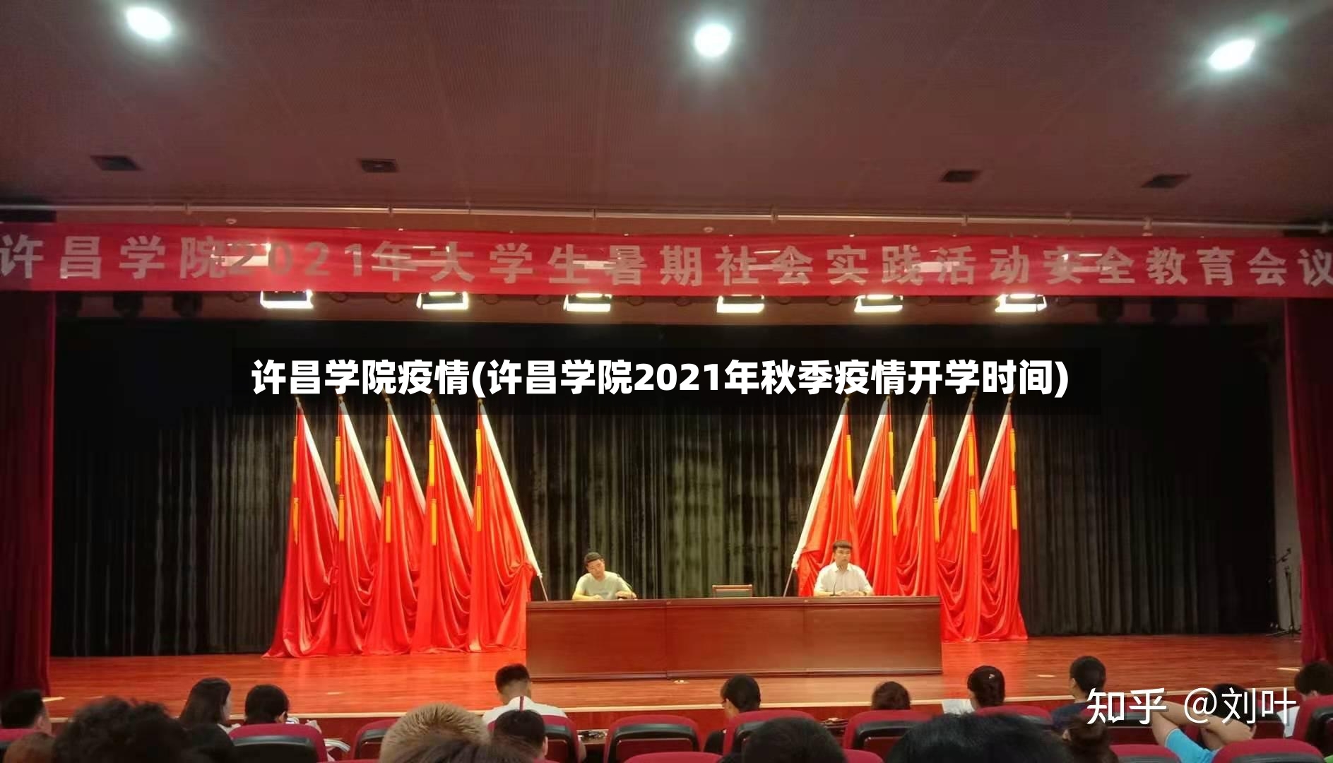许昌学院疫情(许昌学院2021年秋季疫情开学时间)-第2张图片