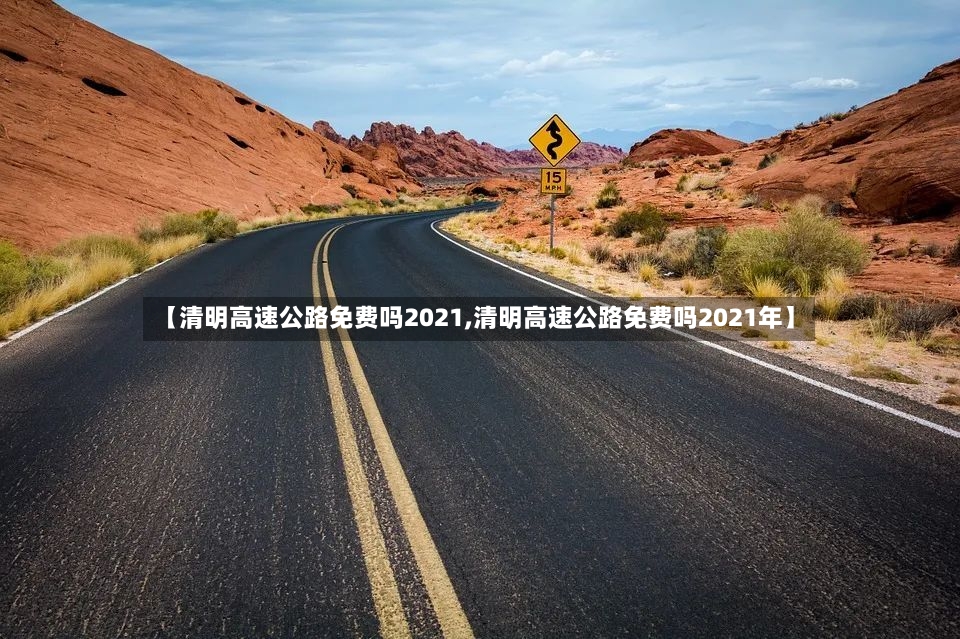 【清明高速公路免费吗2021,清明高速公路免费吗2021年】-第3张图片