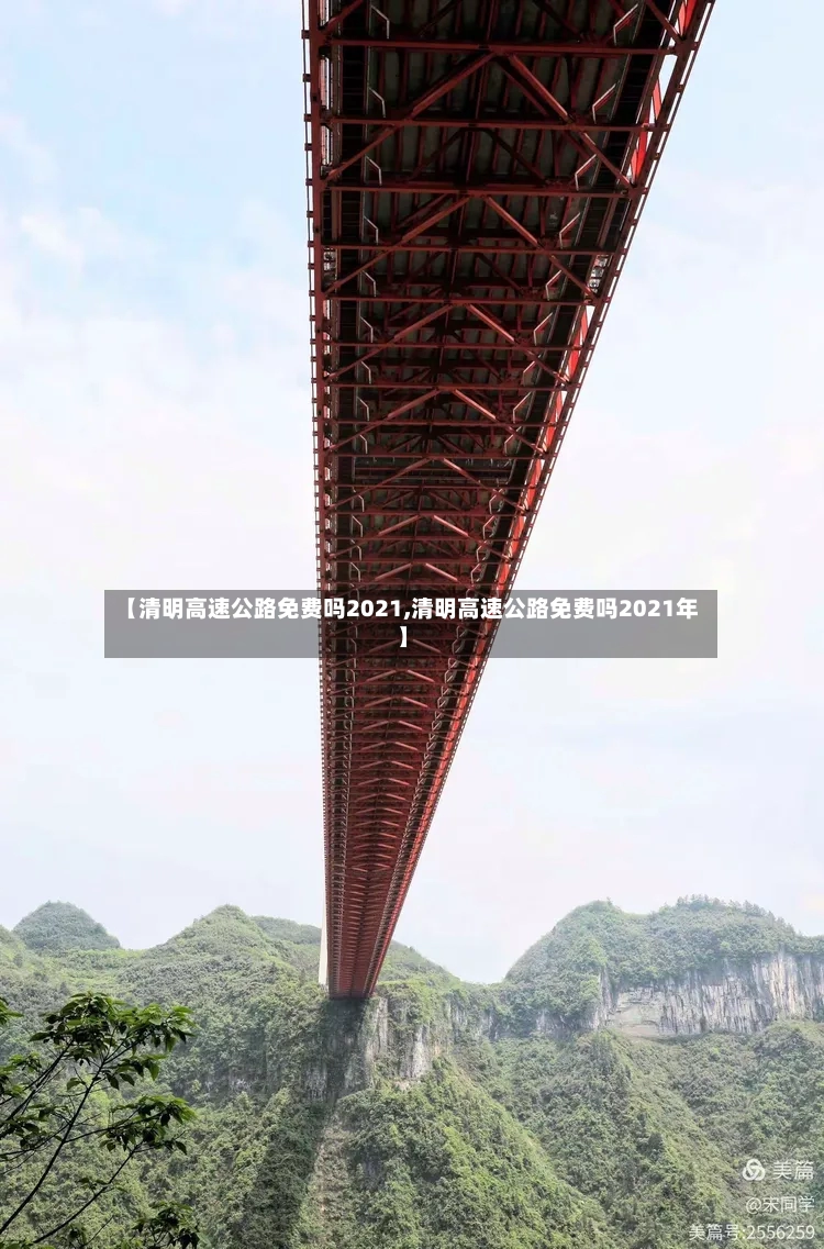 【清明高速公路免费吗2021,清明高速公路免费吗2021年】