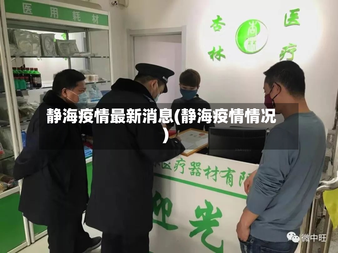 静海疫情最新消息(静海疫情情况)-第2张图片