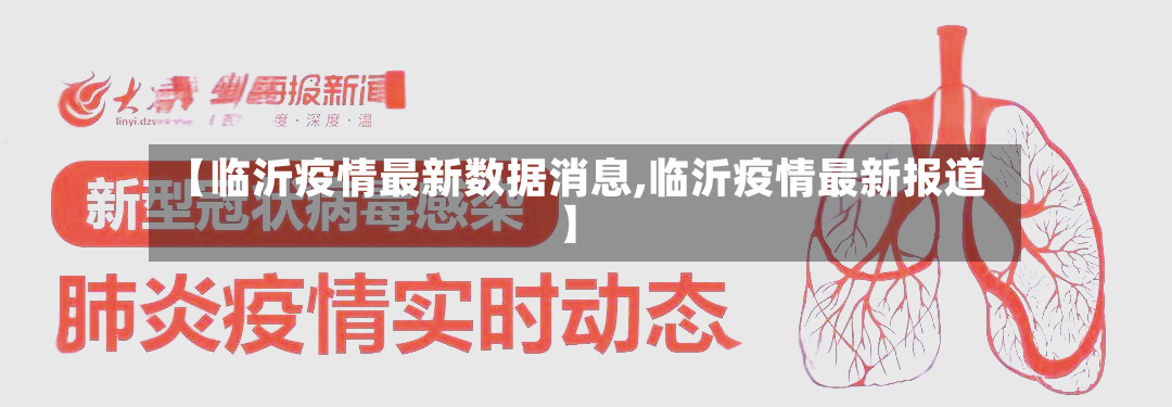 【临沂疫情最新数据消息,临沂疫情最新报道】