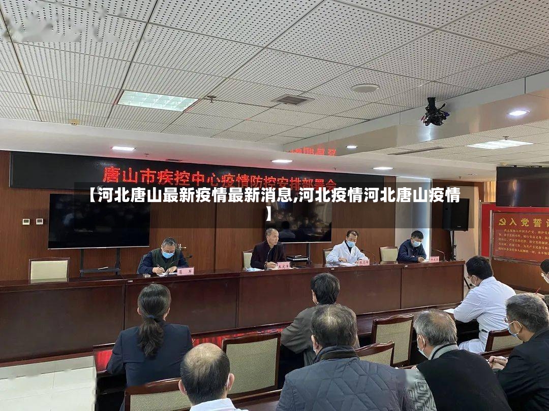 【河北唐山最新疫情最新消息,河北疫情河北唐山疫情】