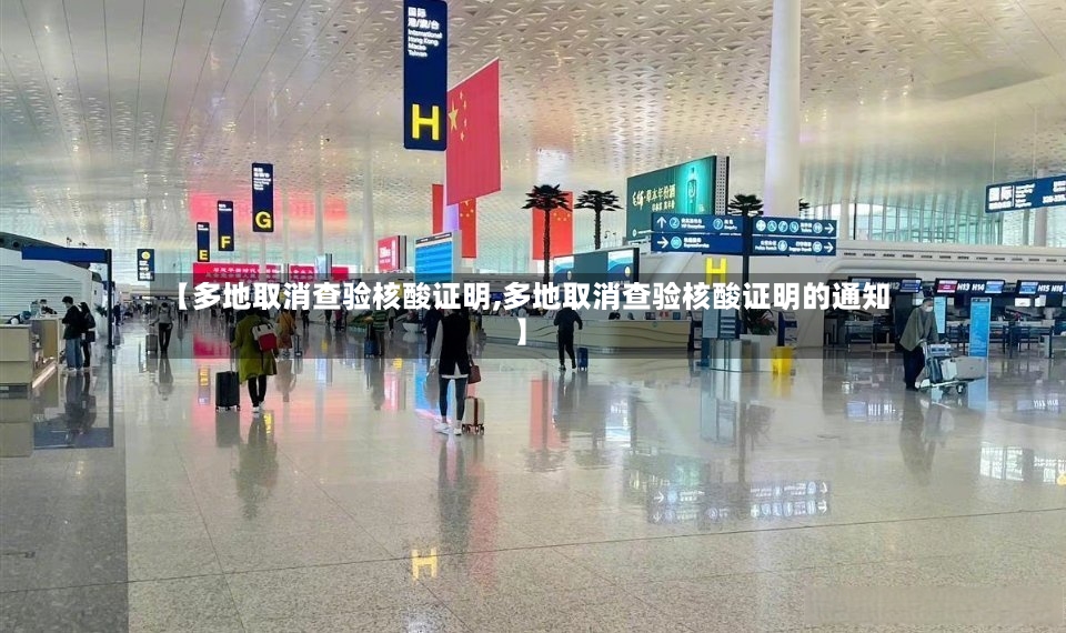 【多地取消查验核酸证明,多地取消查验核酸证明的通知】-第2张图片