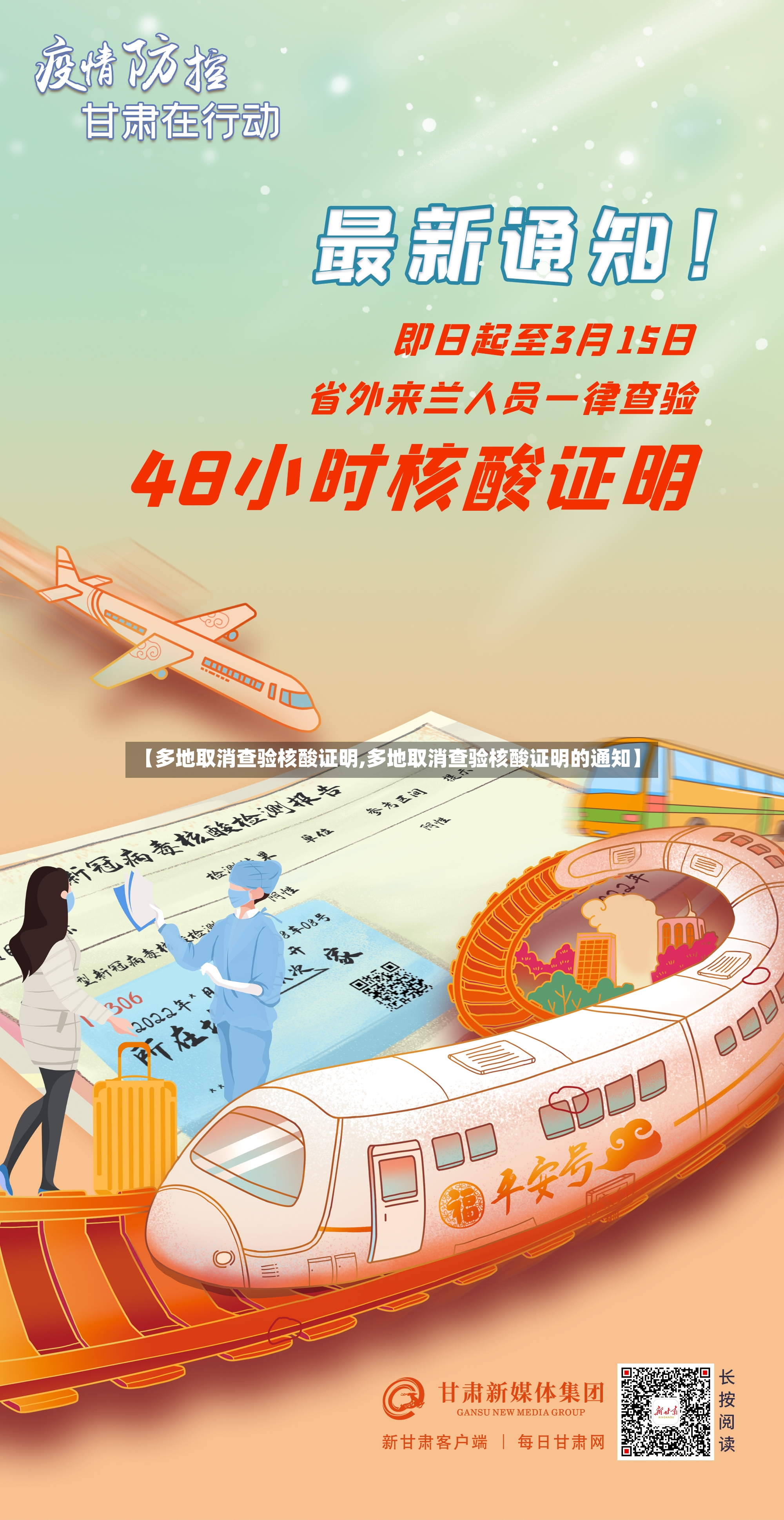 【多地取消查验核酸证明,多地取消查验核酸证明的通知】