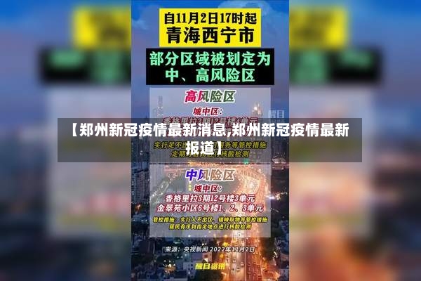 【郑州新冠疫情最新消息,郑州新冠疫情最新报道】
