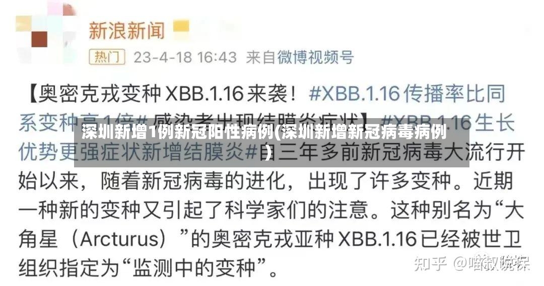 深圳新增1例新冠阳性病例(深圳新增新冠病毒病例)-第3张图片