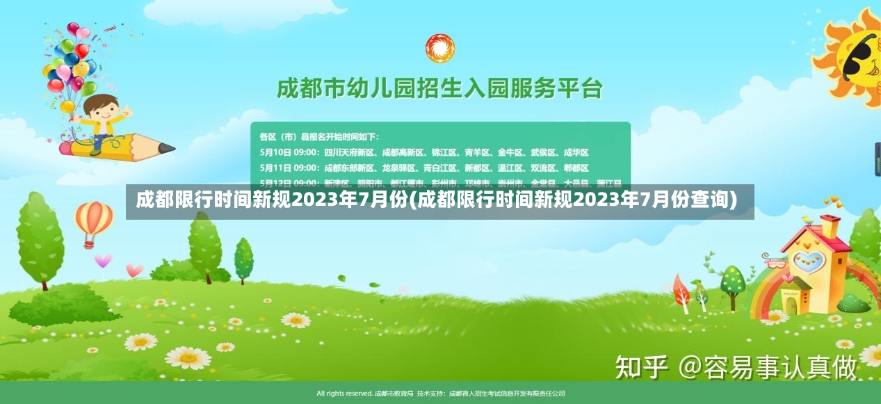 成都限行时间新规2023年7月份(成都限行时间新规2023年7月份查询)