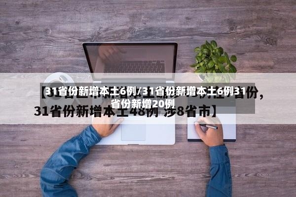 31省份新增本土6例/31省份新增本土6例31省份新增20例-第2张图片