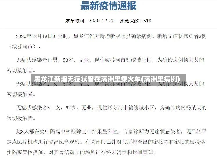 黑龙江新增无症状曾在满洲里乘火车(满洲里病例)-第2张图片