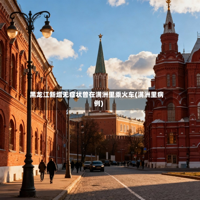 黑龙江新增无症状曾在满洲里乘火车(满洲里病例)-第3张图片