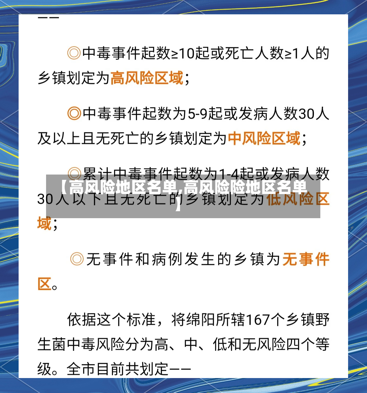【高风险地区名单,高风险险地区名单】