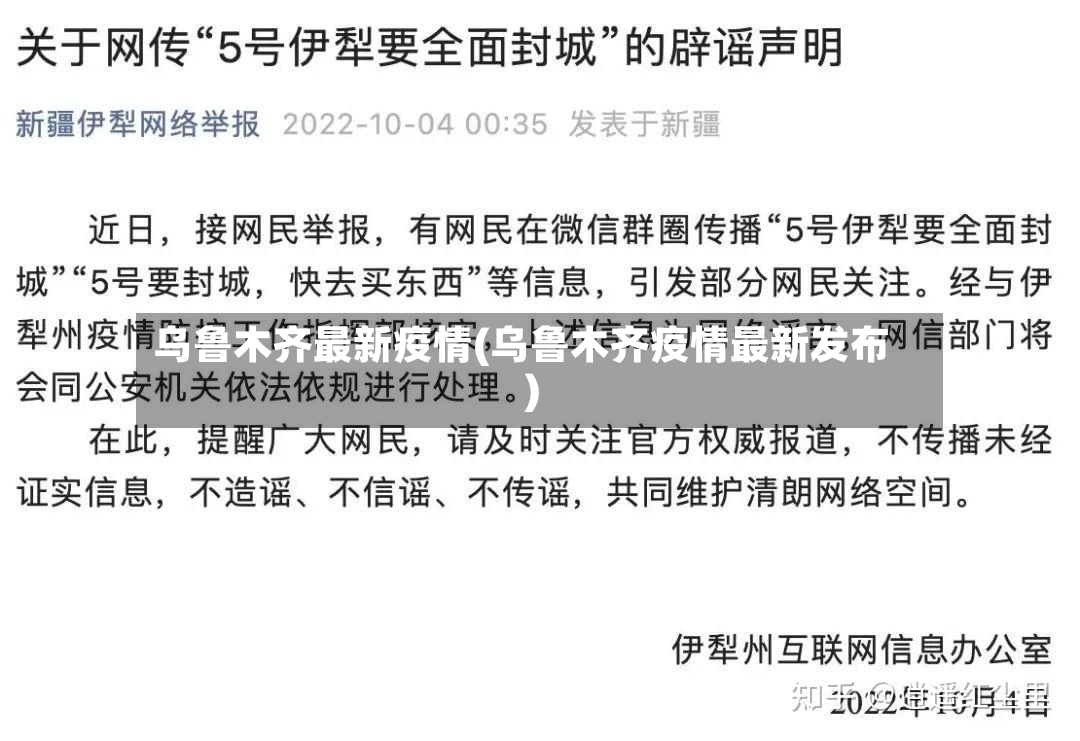 乌鲁木齐最新疫情(乌鲁木齐疫情最新发布)