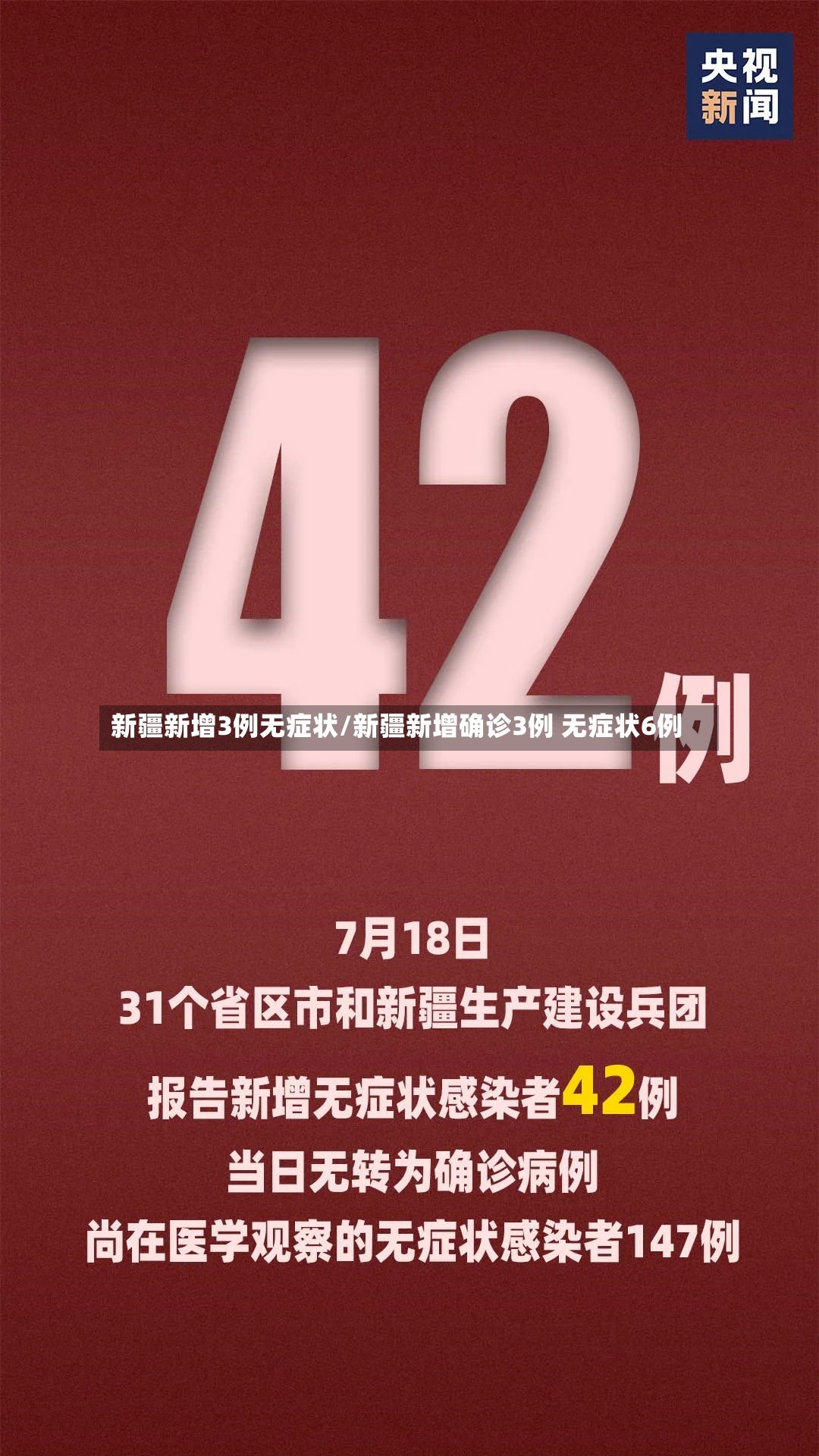 新疆新增3例无症状/新疆新增确诊3例 无症状6例