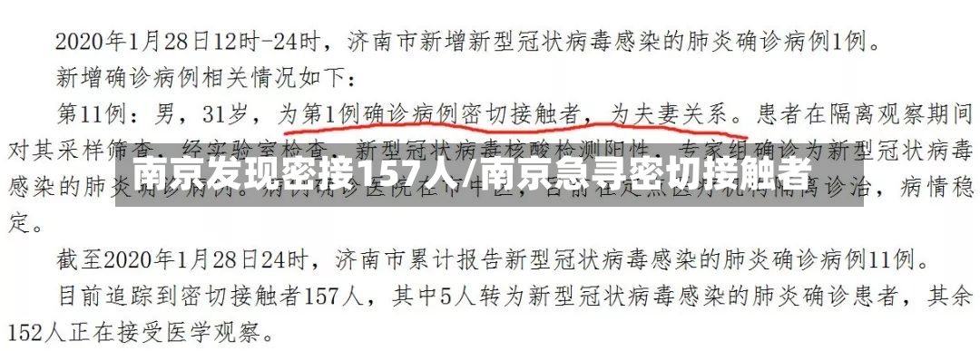 南京发现密接157人/南京急寻密切接触者-第2张图片