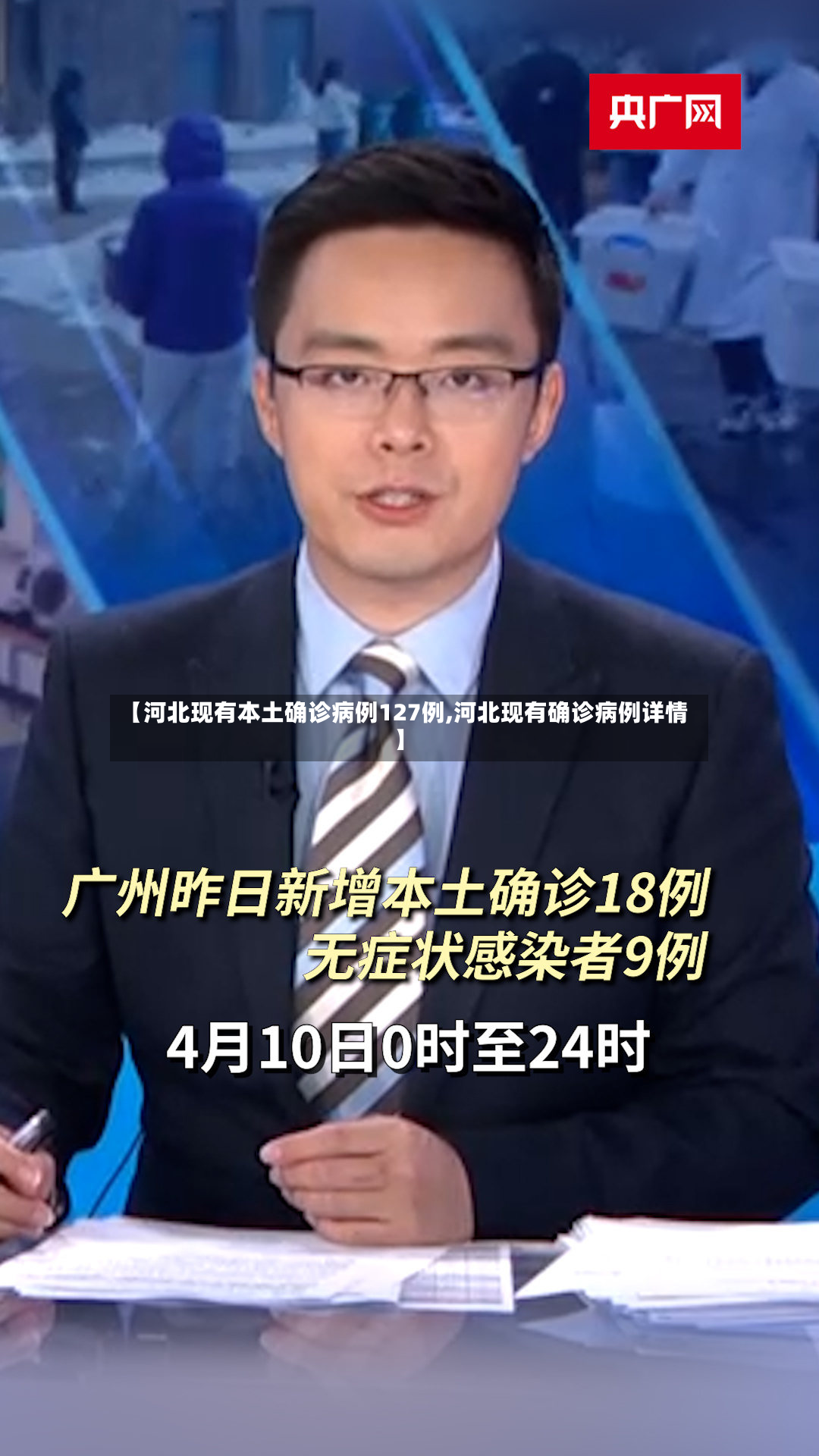 【河北现有本土确诊病例127例,河北现有确诊病例详情】