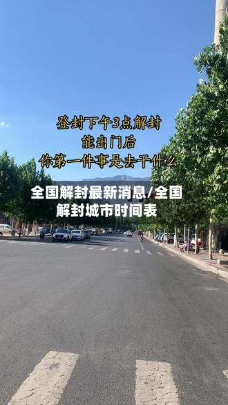 全国解封最新消息/全国解封城市时间表-第2张图片